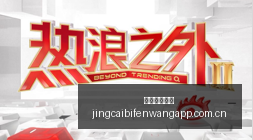 尤文图斯对,决拉齐奥,弗拉霍维奇,竞彩足球比分网,体育官网,平台入口,足球比分,即时比分,比分直播