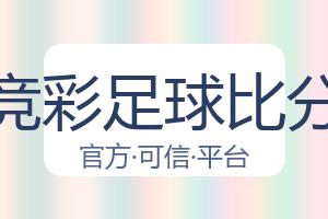 竞彩足球比分 配图
